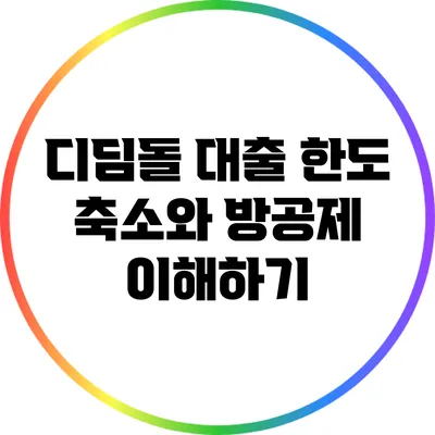 디딤돌 대출 한도 축소와 방공제 이해하기