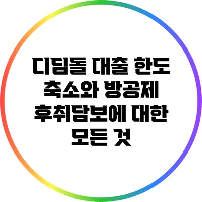 디딤돌 대출 한도 축소와 방공제 후취담보에 대한 모든 것