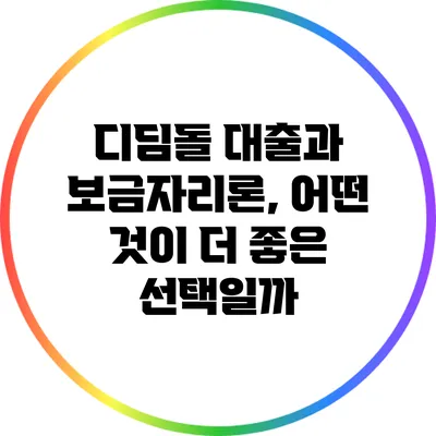 디딤돌 대출과 보금자리론, 어떤 것이 더 좋은 선택일까?