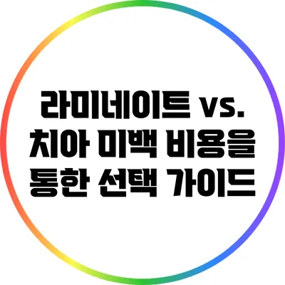 라미네이트 vs. 치아 미백: 비용을 통한 선택 가이드