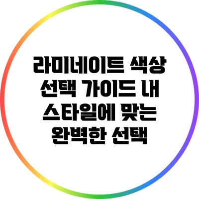라미네이트 색상 선택 가이드: 내 스타일에 맞는 완벽한 선택