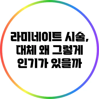 라미네이트 시술, 대체 왜 그렇게 인기가 있을까?