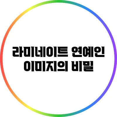 라미네이트 연예인 이미지의 비밀
