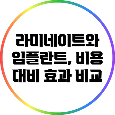 라미네이트와 임플란트, 비용 대비 효과 비교