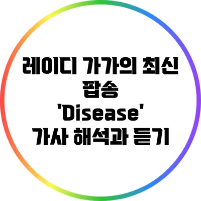 레이디 가가의 최신 팝송 'Disease' 가사 해석과 듣기