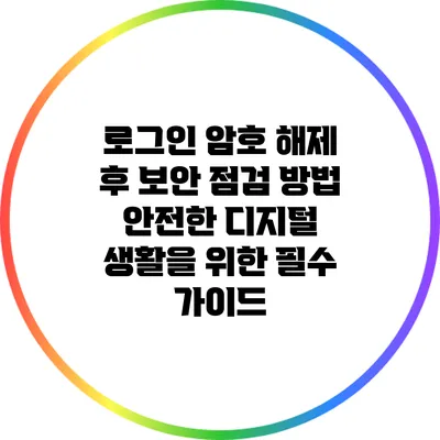 로그인 암호 해제 후 보안 점검 방법: 안전한 디지털 생활을 위한 필수 가이드