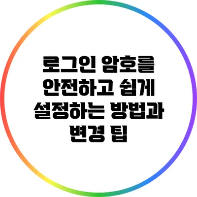 로그인 암호를 안전하고 쉽게 설정하는 방법과 변경 팁