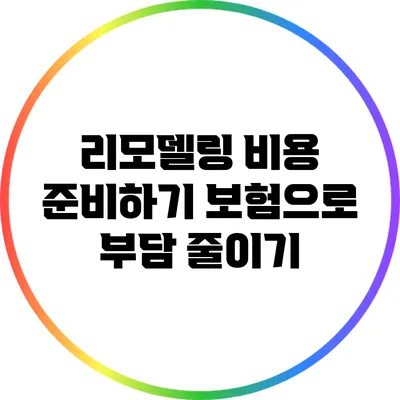 리모델링 비용 준비하기: 보험으로 부담 줄이기