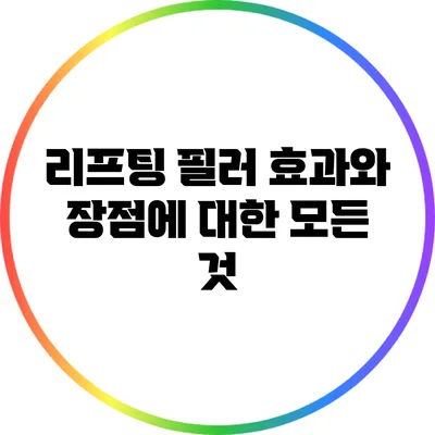 리프팅 필러: 효과와 장점에 대한 모든 것