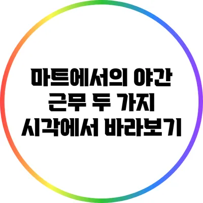 마트에서의 야간 근무: 두 가지 시각에서 바라보기