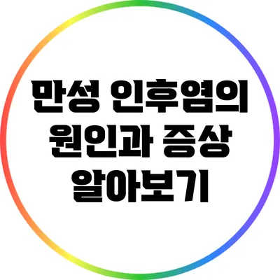 만성 인후염의 원인과 증상 알아보기