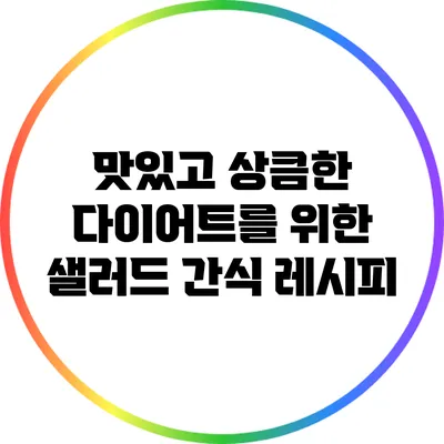 맛있고 상큼한 다이어트를 위한 샐러드 간식 레시피