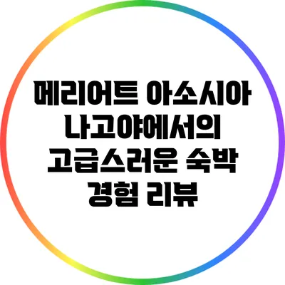 메리어트 아소시아 나고야에서의 고급스러운 숙박 경험 리뷰