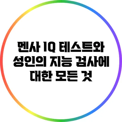 멘사 IQ 테스트와 성인의 지능 검사에 대한 모든 것