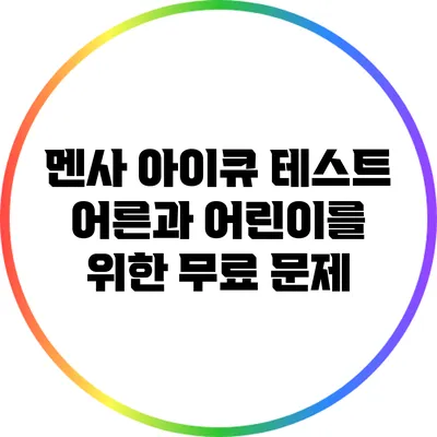 멘사 아이큐 테스트: 어른과 어린이를 위한 무료 문제