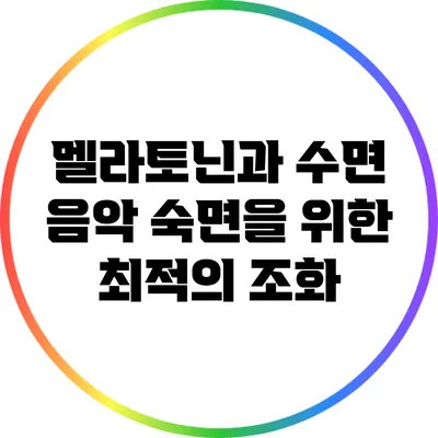 멜라토닌과 수면 음악: 숙면을 위한 최적의 조화