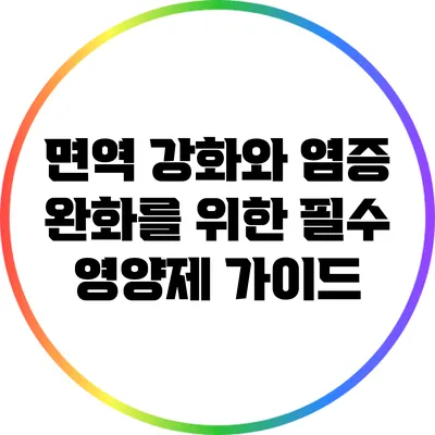 면역 강화와 염증 완화를 위한 필수 영양제 가이드