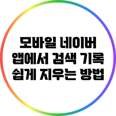 모바일 네이버 앱에서 검색 기록 쉽게 지우는 방법