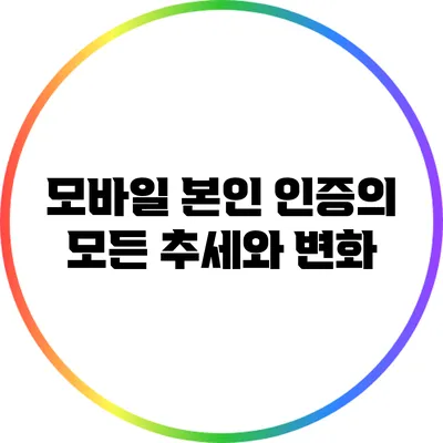 모바일 본인 인증의 모든 추세와 변화
