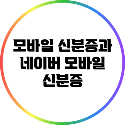 모바일 신분증과 네이버 모바일 신분증