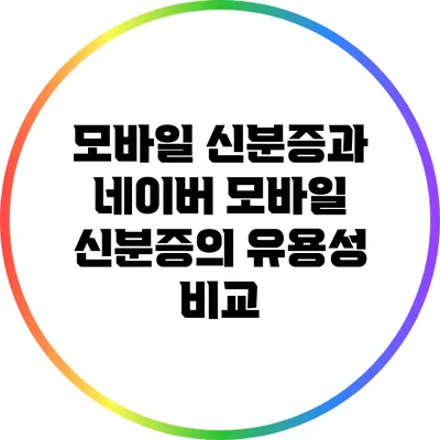 모바일 신분증과 네이버 모바일 신분증의 유용성 비교