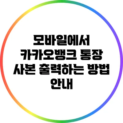 모바일에서 카카오뱅크 통장 사본 출력하는 방법 안내