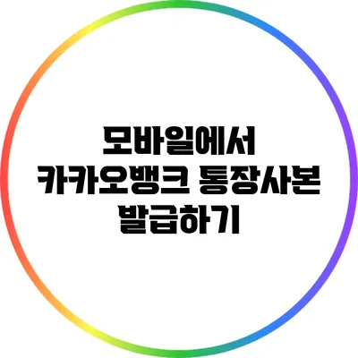 모바일에서 카카오뱅크 통장사본 발급하기