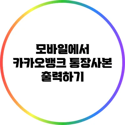 모바일에서 카카오뱅크 통장사본 출력하기