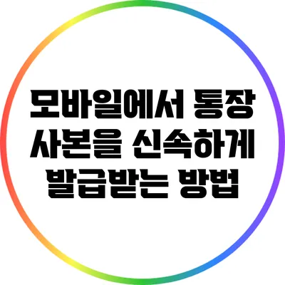 모바일에서 통장 사본을 신속하게 발급받는 방법