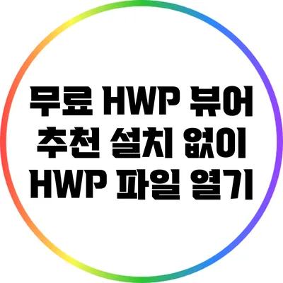 무료 HWP 뷰어 추천: 설치 없이 HWP 파일 열기