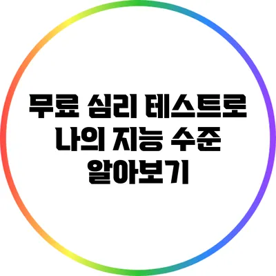 무료 심리 테스트로 나의 지능 수준 알아보기