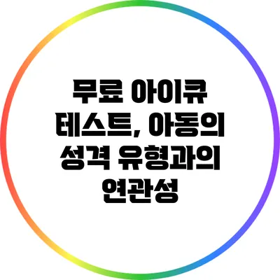 무료 아이큐 테스트, 아동의 성격 유형과의 연관성