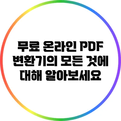 무료 온라인 PDF 변환기의 모든 것에 대해 알아보세요