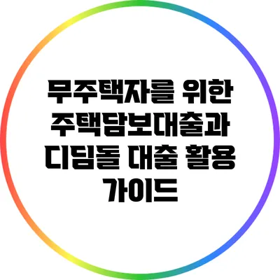 무주택자를 위한 주택담보대출과 디딤돌 대출 활용 가이드