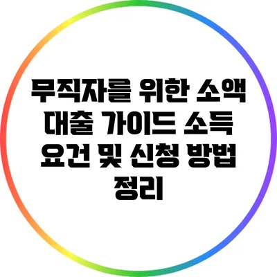 무직자를 위한 소액 대출 가이드: 소득 요건 및 신청 방법 정리