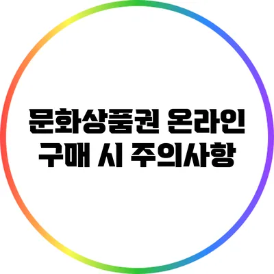 문화상품권 온라인 구매 시 주의사항