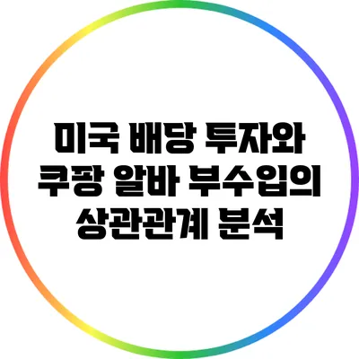 미국 배당 투자와 쿠팡 알바 부수입의 상관관계 분석