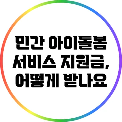 민간 아이돌봄 서비스 지원금, 어떻게 받나요?