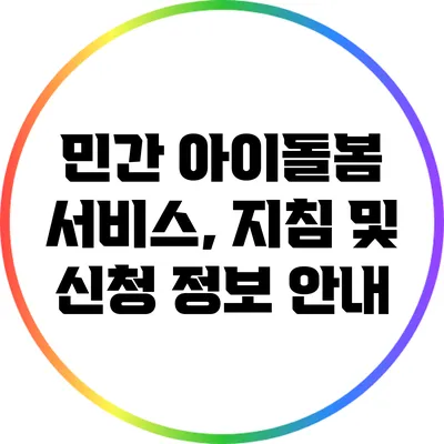 민간 아이돌봄 서비스, 지침 및 신청 정보 안내