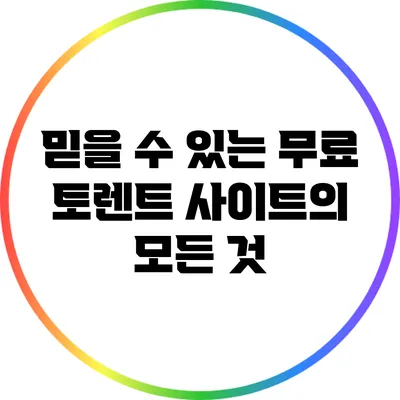 믿을 수 있는 무료 토렌트 사이트의 모든 것