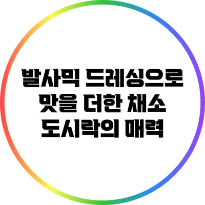발사믹 드레싱으로 맛을 더한 채소 도시락의 매력