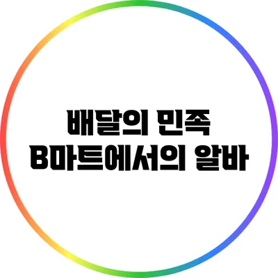 배달의 민족 B마트에서의 알바