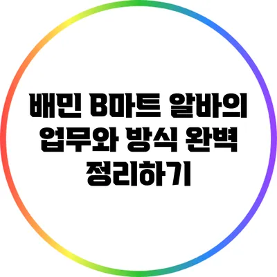배민 B마트 알바의 업무와 방식 완벽 정리하기