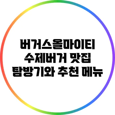버거스올마이티: 수제버거 맛집 탐방기와 추천 메뉴
