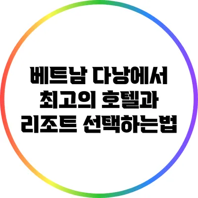베트남 다낭에서 최고의 호텔과 리조트 선택하는법