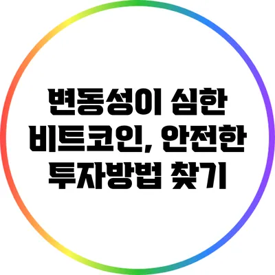 변동성이 심한 비트코인, 안전한 투자방법 찾기