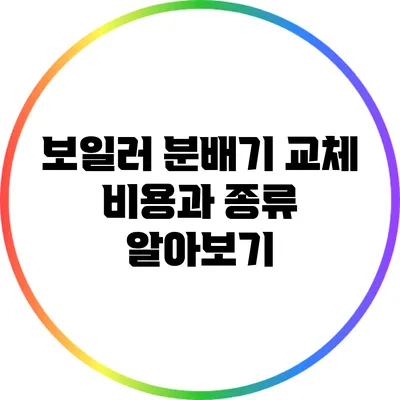 보일러 분배기 교체 비용과 종류 알아보기