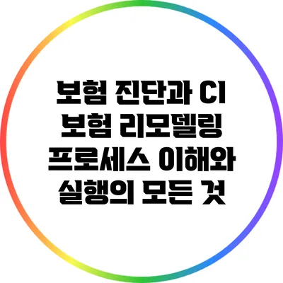 보험 진단과 CI 보험 리모델링 프로세스: 이해와 실행의 모든 것