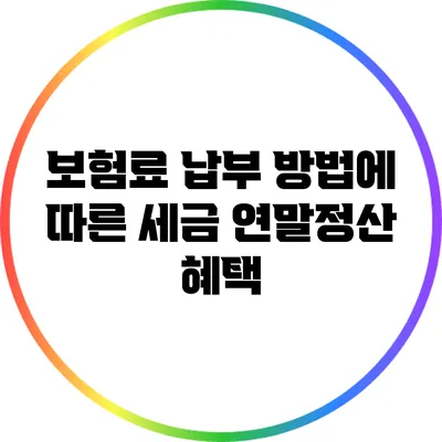 보험료 납부 방법에 따른 세금 연말정산 혜택