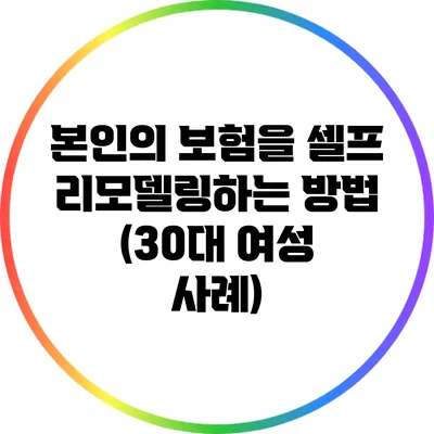 본인의 보험을 셀프 리모델링하는 방법 (30대 여성 사례)